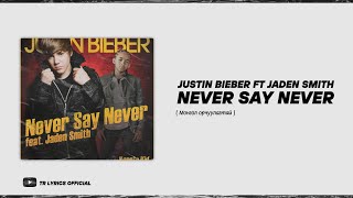 Justin Bieber ft Jaden Smith - Never Say Never | MGL Sub