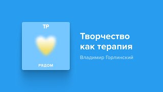 Как и зачем «переводить» свои (даже самые тяжелые) чувства в творчество?