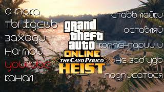 GTA 5 Online: Тестим новое обновление Cayo Perico