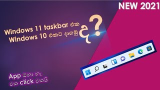 How to make Windows 10 Taskbar like Windows 11 Taskbar in Sinhala