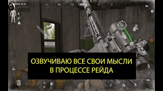 ARENA BREAKOUT Комментирую все свои действия