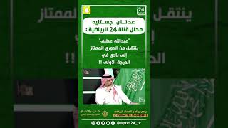 تعليق ناري من جستنيه على انتقال عبد الله عطيف إلى الأهلي