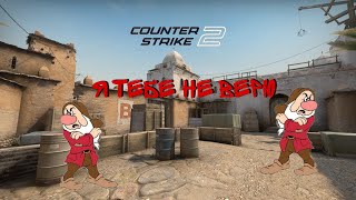 CS:GO, CS2 - НЕВЕРУЮЩИЕ ФОМЫ