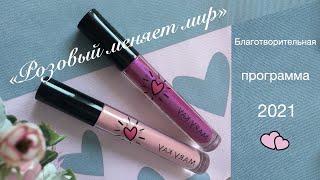 Благотворительная программа Mary Kay 2021