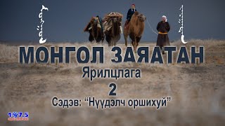 Монгол Заяатан Ярилцлага_2 (Mongol Zayatan)