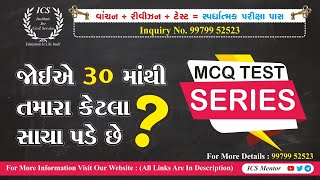 MCQ  TEST SERIES  || GENERAL KNOWLEDGE TEST || GPSC દરોજ ની ૧૫ મિનીટ અને તમારી પ્રારંભિક પરીક્ષા પાસ