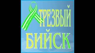 Интервью с Вячеславом Михайловичем Саполевым, руководителем  организации «Трезвый Бийск».