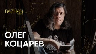 Поезія під час війни: Олег Коцарев