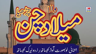 Milad Wala Chan Charya | New Rabi ul Naat 2025 | Naat Urdu Layrics | Usman Qadri | I Love Islam