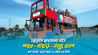 চট্টগ্রামে প্রথম ছাদখোলা ট্যুরিস্ট বাস | BRTC tourist bus in Chittagong