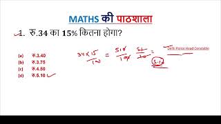 Delhi police maths | percentage maths | ssc gd Maths | ssc CGL exam | delhi police constable maths