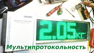 Дублирующее весовое табло ТОКВЕС DS-500. Настройка, загрузка протоколов Подключение к CAS и Мидл