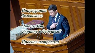 Инаугурация Зеленского. Краткий прогноз астролога на ближайшие 5 лет по Украине.