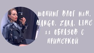 ШОПИНГ ВЛОГ H&M, MANGO, ZARA, LIME. 11 ОБРАЗОВ С ПРИМЕРКОЙ