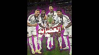 العصابه😅🫶🏾 #امبابي #امبابي #ريال_مدريد #ريال_مدريد #مبابي #ياعلي_مولا_عَلَيہِ_السّلام #تصميم_فيديوها