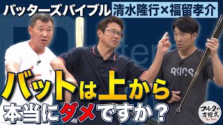 日米通算2450安打福留孝介 「バットは上から出す」を正しく理解する【バッターズバイブル】