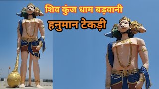 Hanuman टेकड़ी बड़वानी। शिव कुंज धाम Barwani। पंचमुखी हनुमान जी दर्शन।