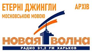 Радіо НОВА ХВИЛЯ 91.2 fm Харків: джингли московською мовою / Харківське радіо / Радіостанції Харкова