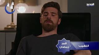 promo الحلقة 61 اللهيب موسم 2 يوميا 8.40 مساء  pm علي قناة الجديد