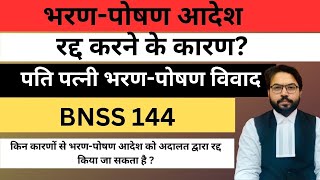 भरण-पोषण आदेश रद्द करने के कारण? | CRPC 125 | BNSS 144 | #bnss144