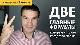 Две главные формулы, которые я понял когда стал старше | Двухминутный вторник | Илья Яковлев