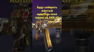 Буду собирать жёлтый инвентарь коплю на AKR  12 #стандофф2#short#short #short