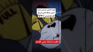 انتحار توم احزن حلقة في تاريح الكرتون صادمة 🔞⚠️😭💔#shorts #short