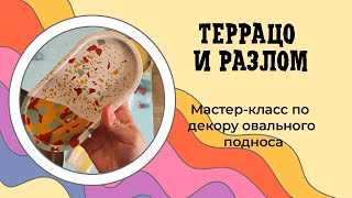 Овальный поднос из гипса. Техника террацо и разлом. DIY.