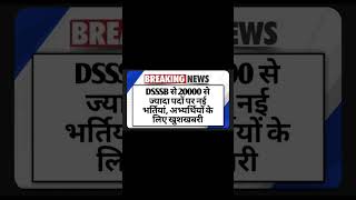 DSSSB New Vacancy 2025: DSSSB से 20000 से ज्यादा पदों पर नई भर्तियां, अभ्यर्थियों के लिए खुशखबरी