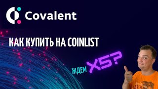 Covalent. Как купить на Coinlist. Чего можно ждать от токена и токен сейла.