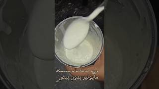 مايونيز بدون بيض mayonnaise without eggs #shorts #viral #trending