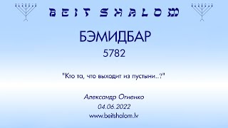 БЭМИДБАР 5782. "Кто та, что выходит из пустыни..?" (Александр Огиенко 04.06.2022)