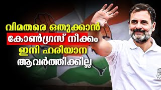 മഹാരാഷ്ട്രയിലെ 'വിമതന്മാരെ' ഒതുക്കാൻ കോൺഗ്രസ് | Maharashtra | Election | Congress