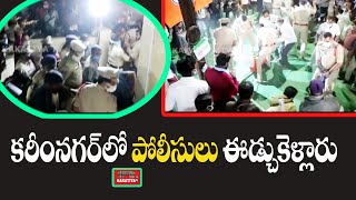 క‌రీంన‌గ‌ర్‌లో పోలీసులు ఈడ్చుకెళ్లారు Karimnagar Police Arrest to BJP Leaders || KAKATIYA TV ll