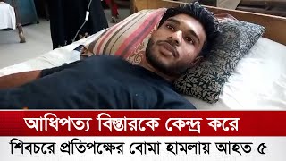 আধিপত্য বিস্তারকে কেন্দ্র করে শিবচরে প্রতিপক্ষের বোমা হামলায় আহত ৫