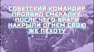 СОВЕТСКИЙ КОМАНДИР ПРОЯВИЛ СМЕКАЛКУ, ПОСЛЕ ЧЕГО ВРАГИ НАКРЫЛИ ОГНЕМ СВОЮ ЖЕ ПЕХОТУ #ссср#история#вов