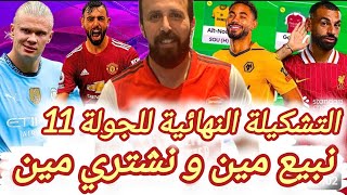 فانتازي الدوري الانجليزي | نصائح التشكيلة النهائيةالجولة11 في الفانتازي | آهم أفكار التغييرات الجولة