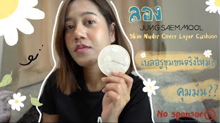 รีวิว JUNG SAEM MOOL Skin Nuder Cover Layer Cushion มาดูกันว่านางคุมมันและเบลอรูขุมขนจริงไหม❓