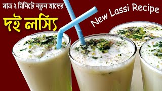 New Lassi Recipe | মাত্র 2 মিনিটে নতুন স্বাদের দই লস্যি | Lassi Recipe in Bnagla | doi lassi at home