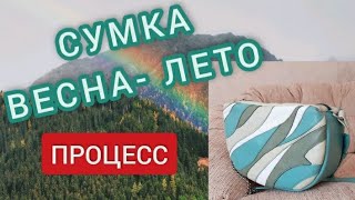 Шьем сумку на лето