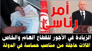 تفاصيل الزياده في الاجور للقطاع العام والخاص/إقالات عاجلة من مناصب حساسة في الدولة