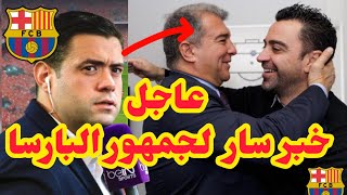 عاجل و رسمي خبر سار لجمهور برشلونة اليوم بعد التعادل!