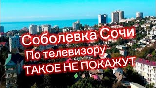 Один из самых ЗАГАДОЧНЫХ районов в Сочи. Такое вам не покажут. Это жизнь в Сочи