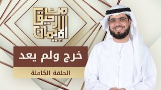 خرج ولم يعد - من رحيق الإيمان - الشيخ د. وسيم يوسف - الحلقة الكاملة -1/10/2019