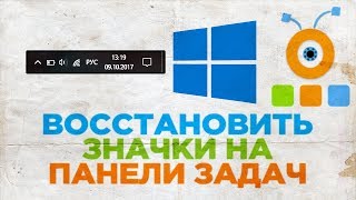 Как Восстановить Значки на Панели Задач Windows 10 | Вернуть Значки в Область Уведомлений Windows 10