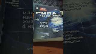 Сила подсознания Ч. 1 #чтопочитать #booktube #reels #психология #диспенза