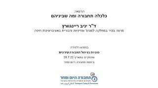 כלכלה תחבורה ומה שביניהם – יניב ריינגוורץ במפגש "סוגיות בניהול תחבורה עירונית" 28.7.22