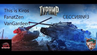 Турнир TIC TAC CUP // Команда 300 ОЧКОВ //  World of Tanks Console  #wot #wottakwot