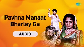 पाव्हणं मनात भरलय ग | Sulakshana Pandit | Old Marathi Movie Song | Old is Gold