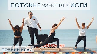 СУЛИК ЮРІЙ - інтенсивна ЙОГА для початківців | йога українською | ADHOyoga 2021